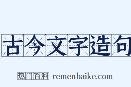 古今文字造句是什么意思的图片